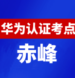 内蒙古赤峰华为认证线下考试地点