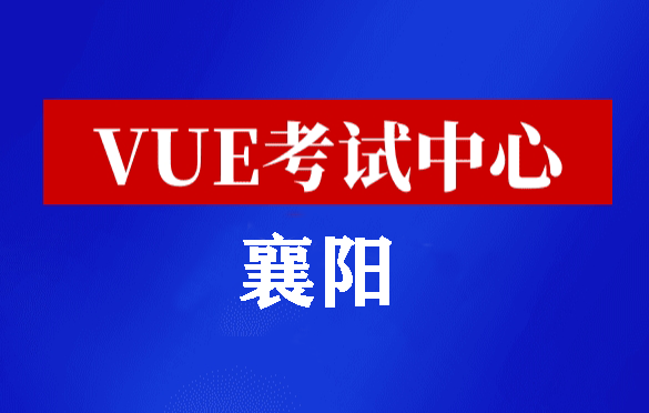 湖北襄阳华为认证线下考试地点